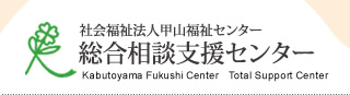 社会福祉法人甲山福祉センター　総合相談支援センター　Kabutoyama Fukushi Center  Total Support Center