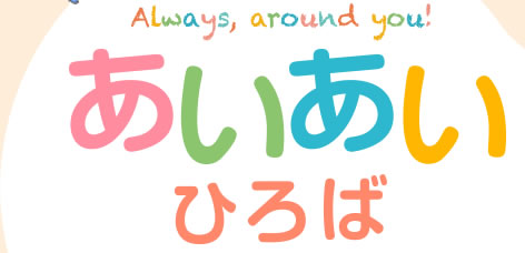 Always, around you!　あいあいひろば