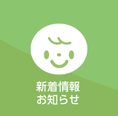 新着情報