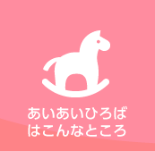 あいあいひろばはこんなところ