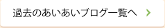 過去のあいあいブログ一覧へ