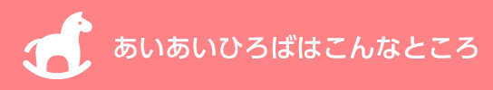 あいあいひろばって、なあに