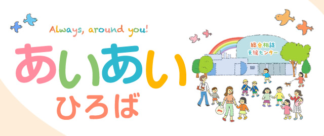 Always, around you!　あいあいひろば