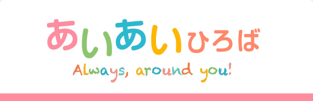 あいあいひろば　Always, around you!