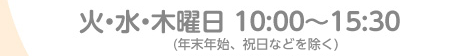 毎週火・水・木曜日 10:00～15:00（但し祝祭日はお休みです）